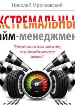 Аудиокнига Экстремальный тайм-менеджмент (Николай Мрочковский)