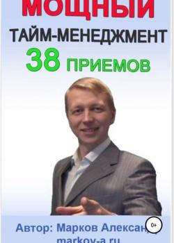 38 приемов тайм-менеджмента (Александр Марков)