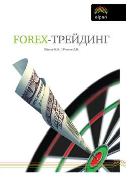 FOREX-трейдинг: практические аспекты торговли на мировых валютных рынках - скачать книгу