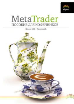MetaTrader: пособие для «кофейников» - скачать книгу