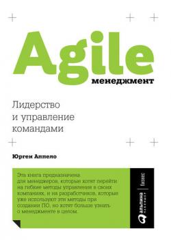 Agile-менеджмент. Лидерство и управление командами (Юрген Аппело)