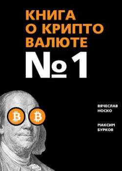 Книга о криптовалюте № 1 - скачать книгу
