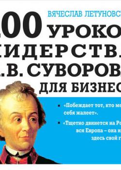 Аудиокнига 100 уроков лидерства А.В. Суворова для бизнеса (Вячеслав Летуновский)