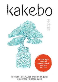 Kakebo. Японское искусство экономии денег по системе Мотоко Хани(Коллектив авторов) - скачать книгу