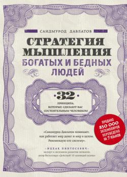 Стратегия мышления богатых и бедных людей(Саидмурод Давлатов) - скачать книгу