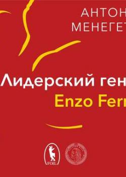 Аудиокнига Лидерский гений Enzo Ferrari. 7 принципов способного предпринимателя (Антонио Менегетти)