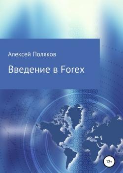 Введение в Forex - скачать книгу