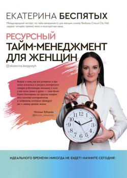 Ресурсный тайм-менеджмент для женщин (Екатерина Беспятых) - скачать книгу