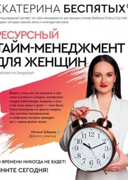 Аудиокнига Ресурсный тайм-менеджмент для женщин (Екатерина Беспятых)