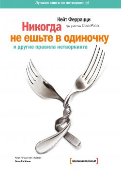 «Никогда не ешьте в одиночку» и другие правила нетворкинга - скачать книгу