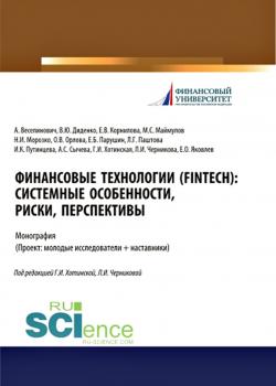 Финансовые технологии (FinTech): системные особенности, риски, перспективы - скачать книгу