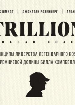 Аудиокнига Trillion Dollar Coach. Принципы лидерства легендарного коуча Кремниевой долины Билла Кэмпбелла (Эрик Шмидт)