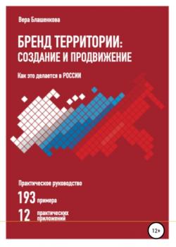Бренд территории: создание и продвижение. Как это делается в России. Практическое руководство: 193 примера и 12 практических приложений - скачать книгу
