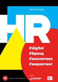 HR #digital #бренд #аналитика #маркетинг (Нина Осовицкая)