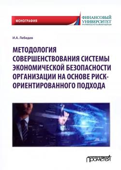 Методология совершенствования системы экономической безопасности организации на основе риск-ориентированного подхода - скачать книгу