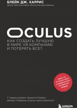 Oculus. Как создать лучшую в мире VR компанию и потерять все? - скачать книгу