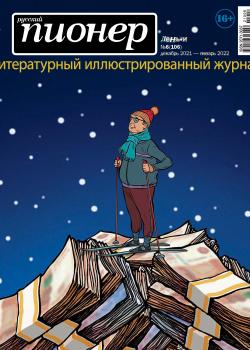 Русский пионер №6 (106), декабрь 2021 – январь 2022 - скачать книгу