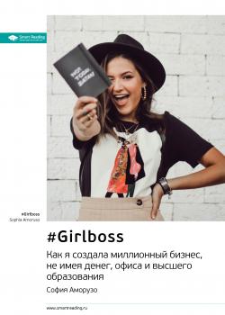 Ключевые идеи книги: #Girlboss. Как я создала миллионный бизнес, не имея денег, офиса и высшего образования. София Аморузо - скачать книгу
