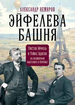 Эйфелева Башня. Гюстав Эйфель и Томас Эдисон на всемирной выставке в Париже - скачать книгу
