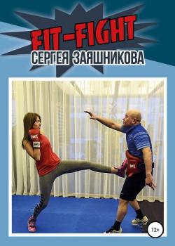 Fit-Fight Сергея Заяшникова - скачать книгу