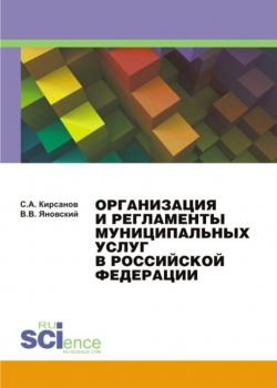 Организация и регламенты муниципальных услуг в Российской Федерации. (Монография) - скачать книгу