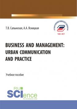 Business and management: Urban communication and practice. (Бакалавриат, Магистратура). Учебное пособие. - скачать книгу