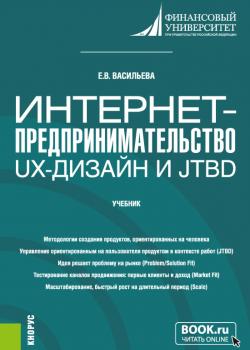 Интернет-предпринимательство: UX-дизайн и JTBD. (Бакалавриат, Магистратура). Учебник. - скачать книгу