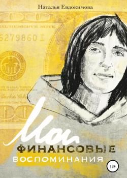 «Волшебный пендель: деньги» Александра Молчанова, или Мои финансовые воспоминания - скачать книгу