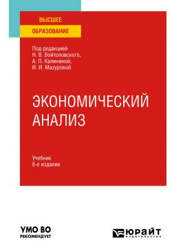 Экономический анализ 8-е изд., пер. и доп. Учебник для вузов - скачать книгу