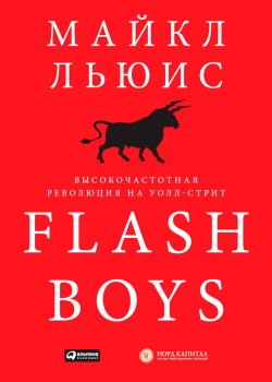 Flash Boys. Высокочастотная революция на Уолл-стрит - скачать книгу