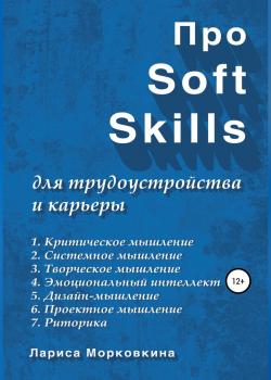 Про Soft Skills для трудоустройства и карьеры - скачать книгу