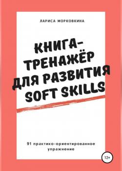 Книга-тренажер для развития Soft Skills - скачать книгу