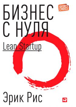 Бизнес с нуля. Метод Lean Startup для быстрого тестирования идей и выбора бизнес-модели - скачать книгу