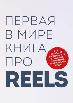 Первая в мире книга про reels. Как бесплатно продвигаться в соцсетях с помощью вертикальных видео - скачать книгу