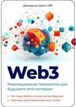 Web3. Революционная технология для будущего сети интернет. - скачать книгу