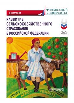 Развитие сельскохозяйственного страхования в Российской Федерации - скачать книгу