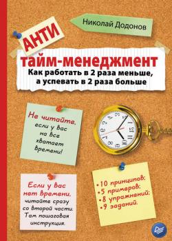 Антитайм-менеджмент (Николай Додонов) - скачать книгу