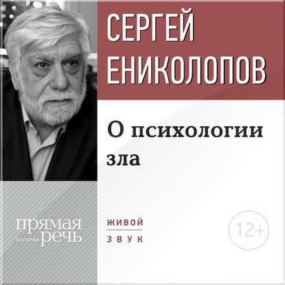 Аудиокнига Лекция «О психологии зла» (Сергей Ениколопов)