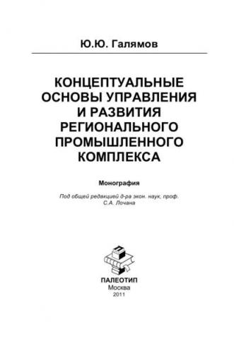 Концептуальные основы управления и развития регионального промышленного комплекса (Юсуп Галямов)