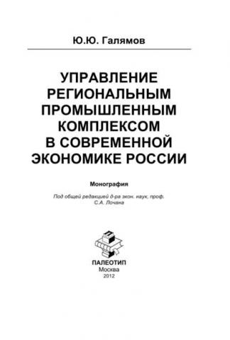 Управление региональным промышленным комплексом в современной экономике России (Юсуп Галямов)