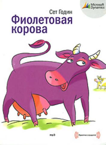 Аудиокнига Фиолетовая корова. Сделайте свой бизнес выдающимся! (Сет Годин)