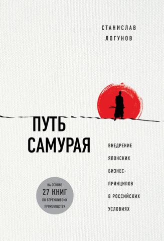 Путь самурая. Внедрение японских бизнес-принципов в российских реалиях - скачать книгу