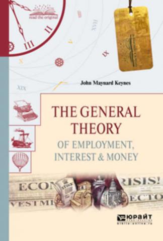 The general theory of employment, interest & money. Общая теория занятости, процента и денег - скачать книгу