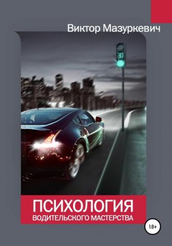Психология водительского мастерства (Виктор Степанович Мазуркевич)