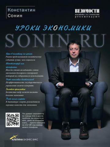 Sonin.ru: Уроки экономики (Константин Сонин)