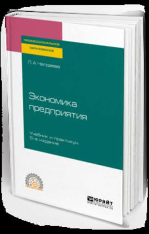 Экономика предприятия 5-е изд., пер. и доп. Учебник и практикум для СПО - скачать книгу