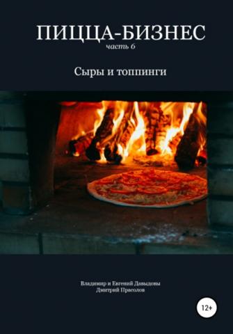 Пицца-бизнес. Часть 6. Сыры и топпинги (Владимир Давыдов)