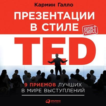 Аудиокнига Презентации в стиле TED. 9 приемов лучших в мире выступлений (Кармин Галло)