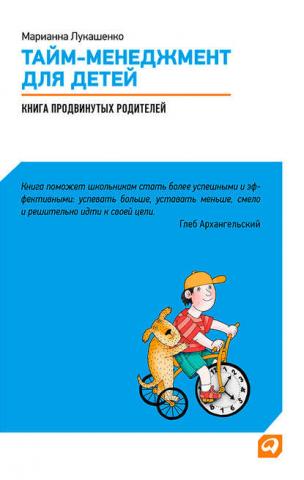 Тайм-менеджмент для детей. Книга продвинутых родителей (М. А. Лукашенко) - скачать