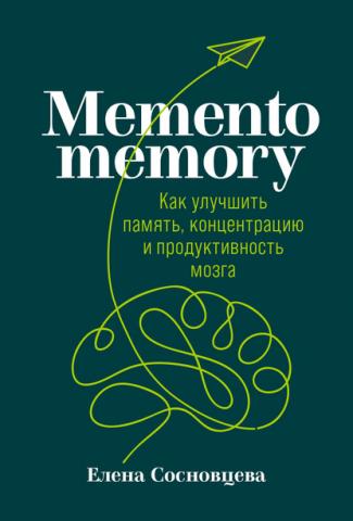 Memento memory. Как улучшить память, концентрацию и продуктивность мозга (Елена Сосновцева)